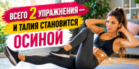 Два простых упражнения для талии: как быстро уменьшить объемы без изнурительных тренировок
